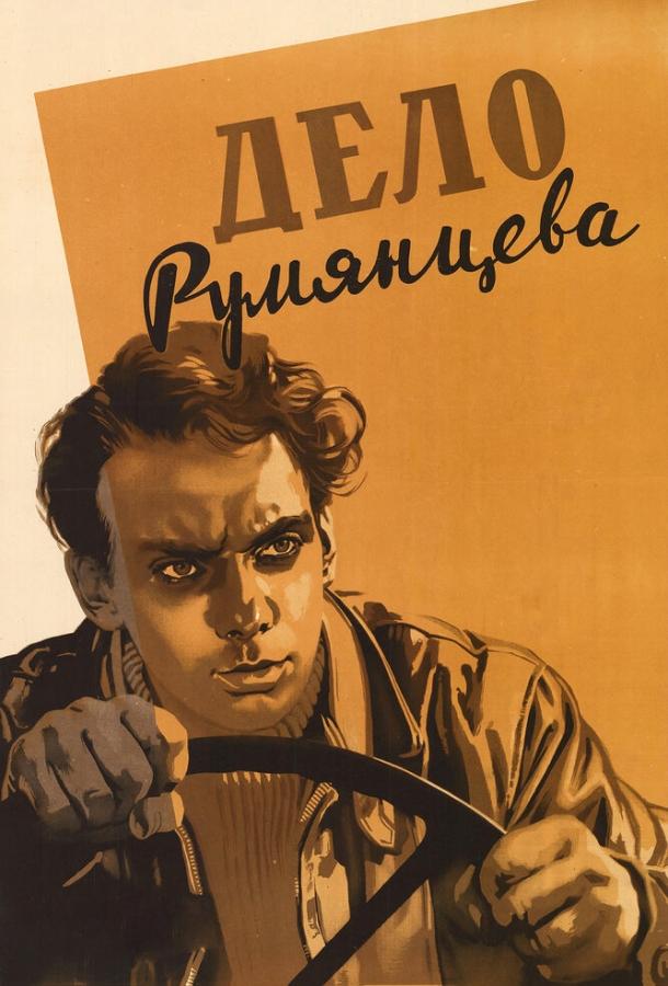 Фильм Дело Румянцева (1955) – смотрите онлайн бесплатно